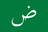 Arabic flag